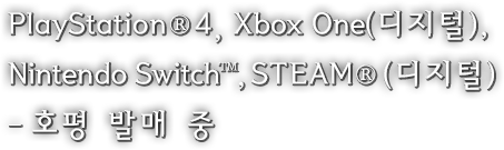  PlayStation®4, Xbox One(디지털), Nintendo Switch™,STEAM®(디지털) – 호평 발매 중